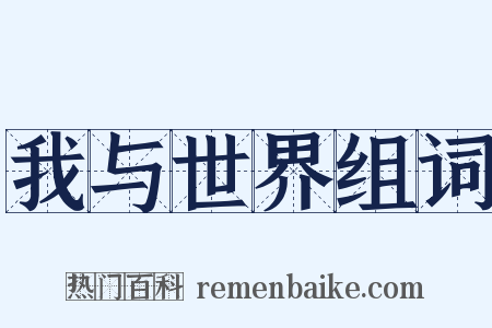 我与世界组词是什么意思的图片